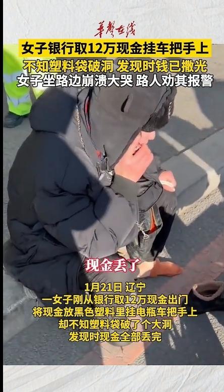 哎呀妈呀！这也太粗心了！怎么能把现金用塑料袋装呢？1月21日辽宁，一位女子刚从银