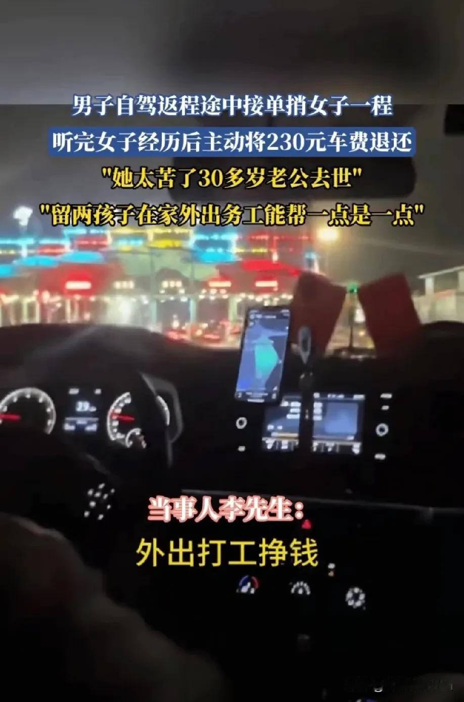暖心！河南民权，男子自驾返程，顺路捎了位女子。对方付230元，突然，他把车费退还