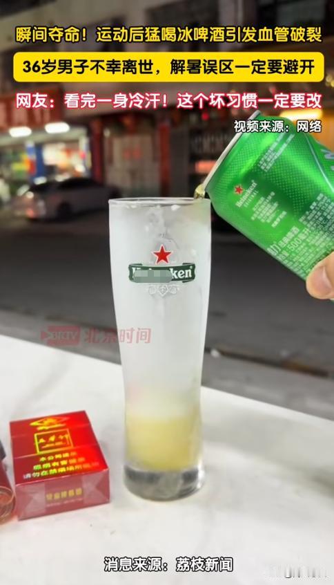 “悲剧还是发生了！”8月11日报道，河南郑州，一36岁男子在外面剧烈运动后，喝了