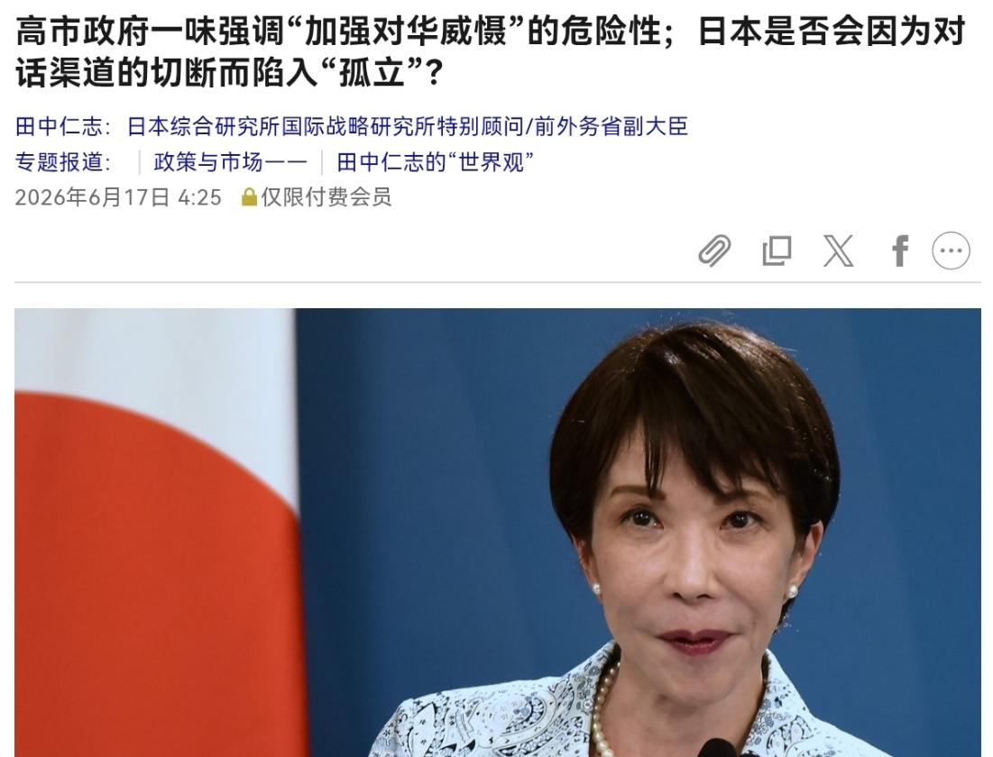 6月17日，高市早苗赴法参加G7峰会期间，日本前外务省副大臣田中仁志公开发文批评