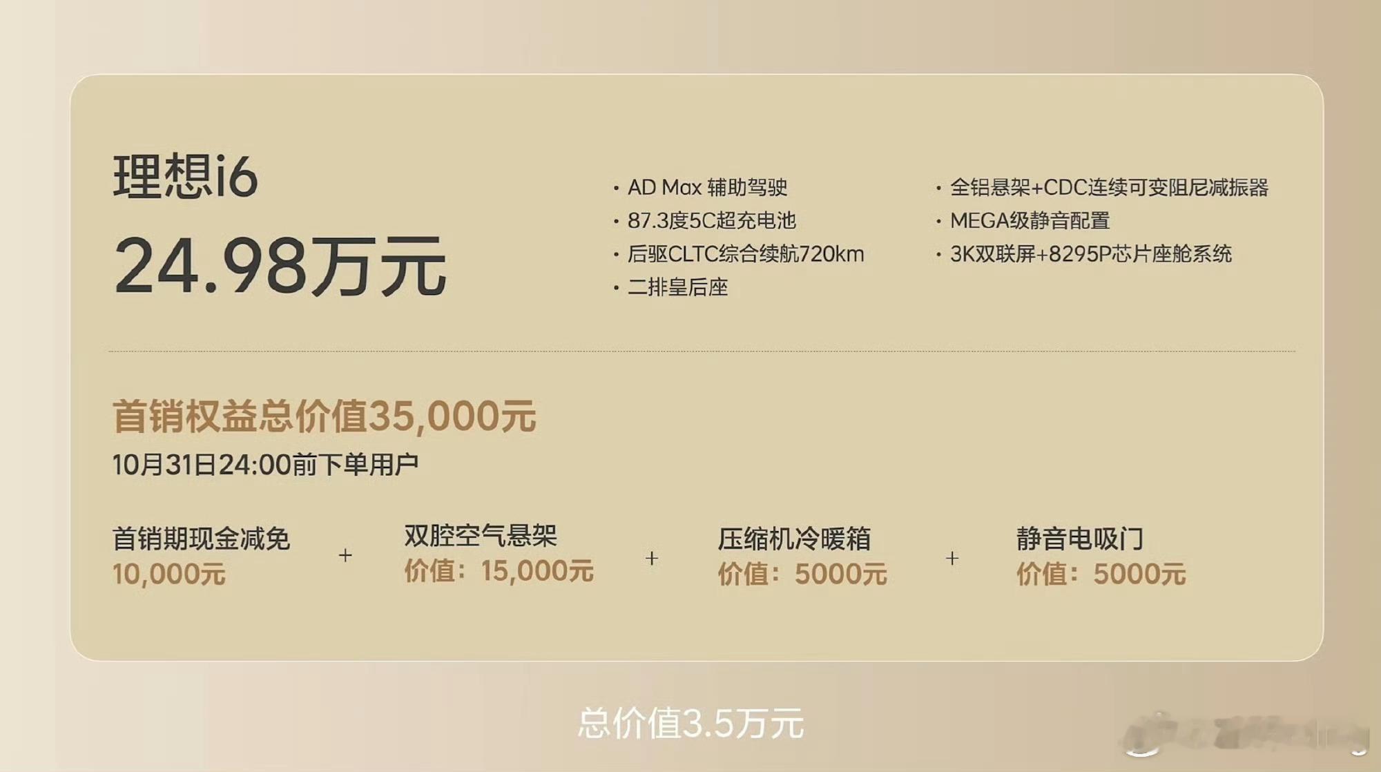 虽然我自己对理想i6无感，但还别说理想i6这价格真的诚意到了，首销期23.98