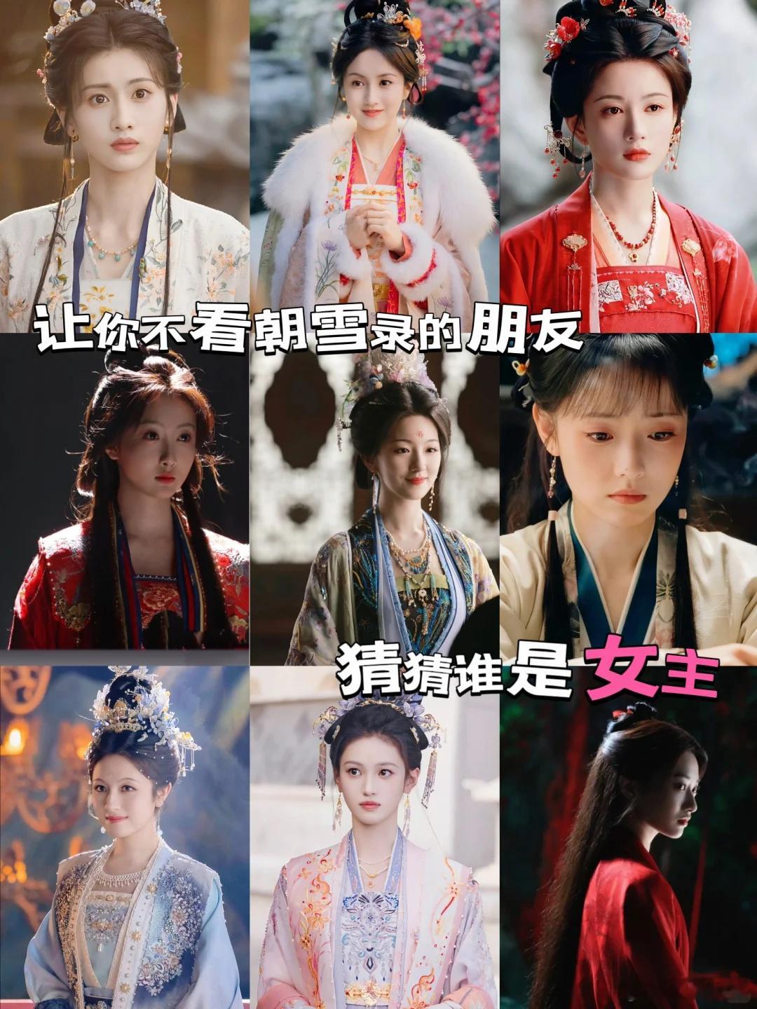 不看《朝雪录》的朋友来猜猜谁是女主！朝雪录​​​