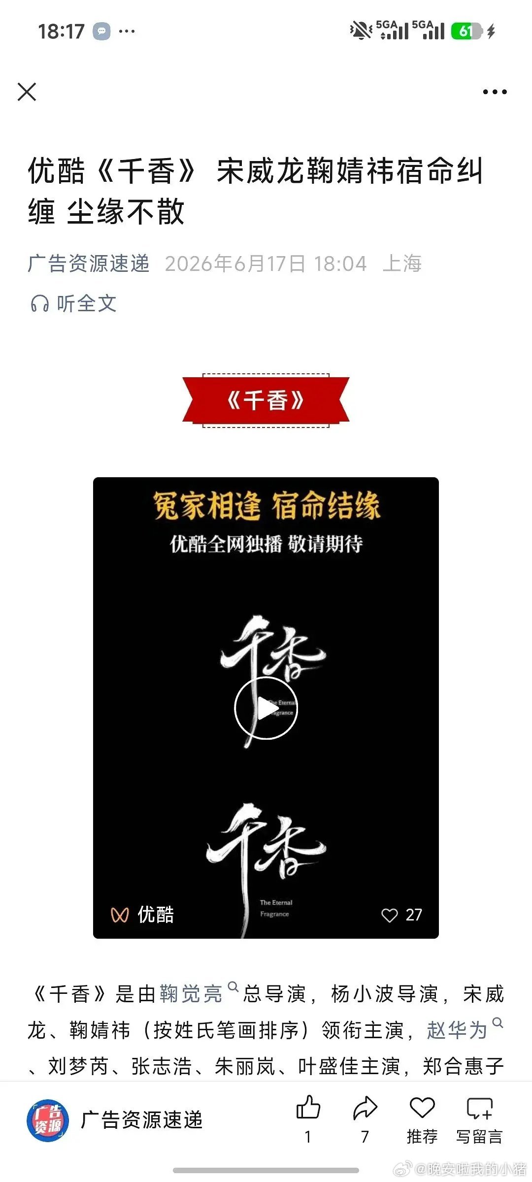 宋威龙鞠婧祎千香播前招商，七月播出
