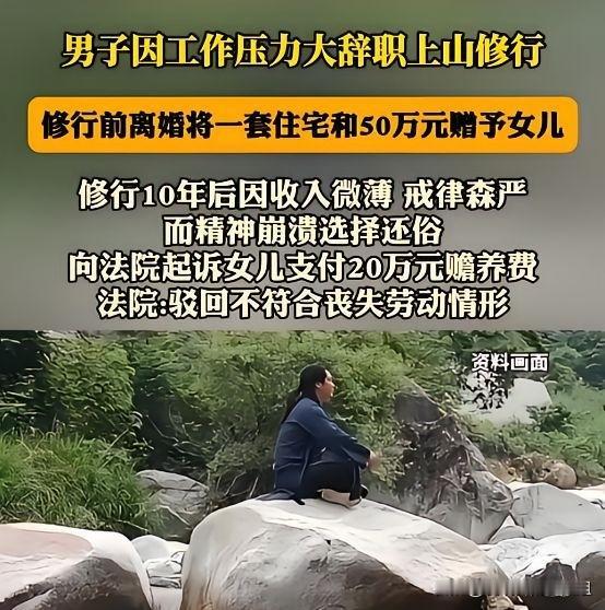 上海，男子觉得工作压力大，决定上山修行，跟妻子协议离婚，将225万的房子和50万