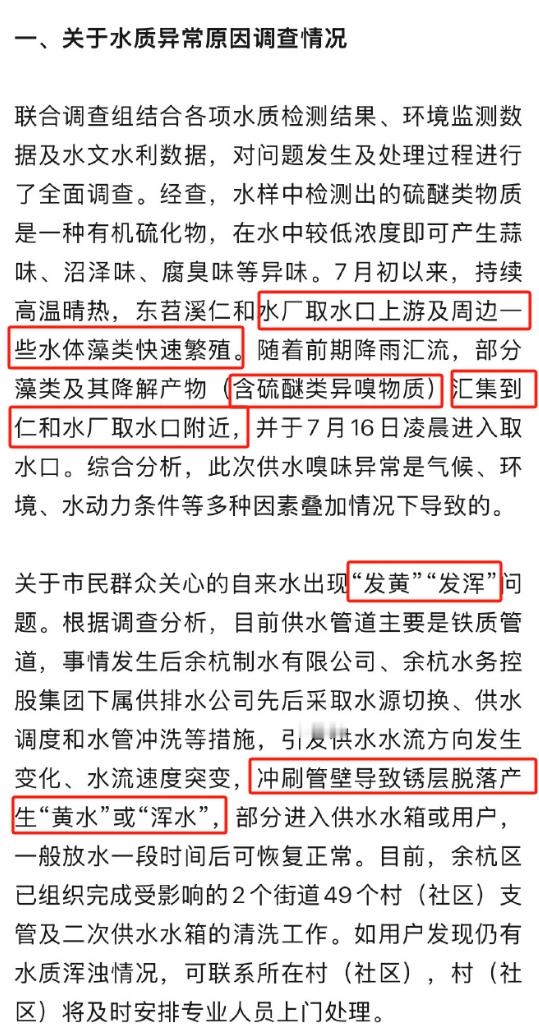 余杭自来水异味调查情况调侃归调侃，真相还得看通报[吃瓜]：发臭原因：取水口水体藻
