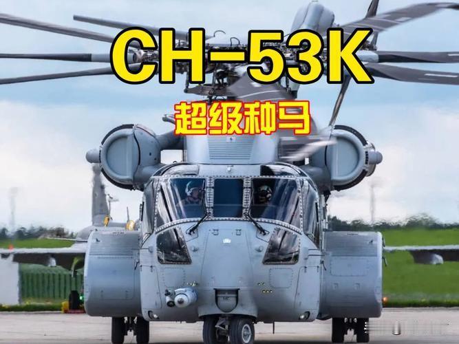美国CH-53系列“超级种马”美国“超级种马”系列直升机是西科斯基公司研制