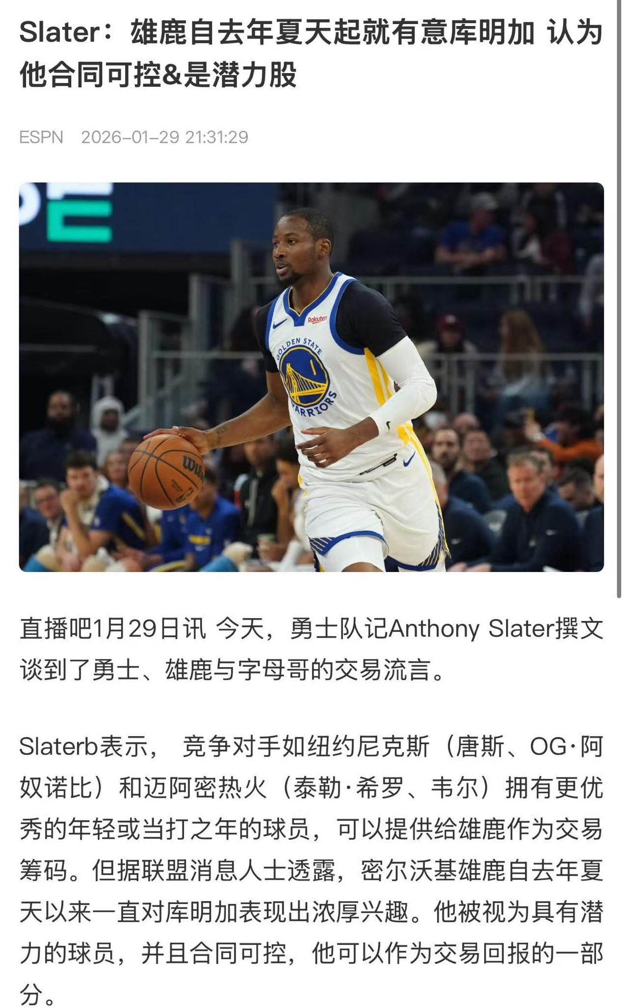 这还说啥呢雄鹿这边真就慧眼识珠了让库明加去重建的雄鹿说不定真可以呢