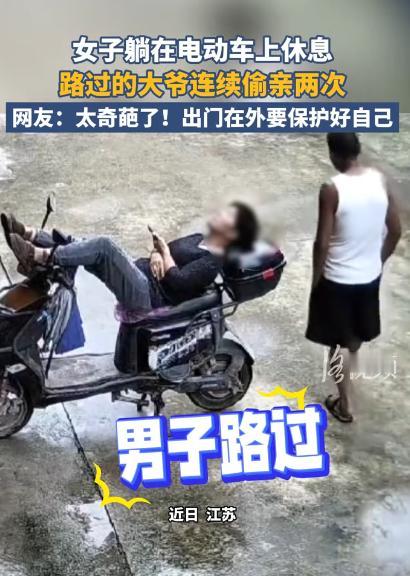 “笑不活了”8月18日安徽交通广播报道，江苏，女子躺在电瓶车上睡得正沉，路过的大