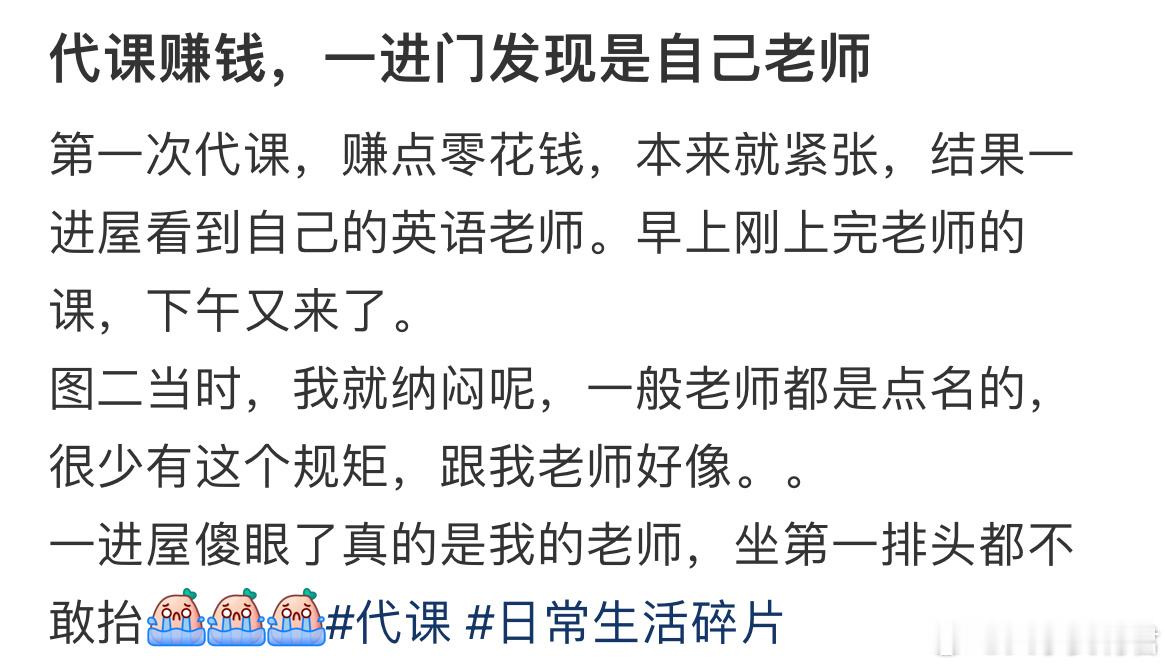 代课赚钱，一进门发现是自己老师​​​