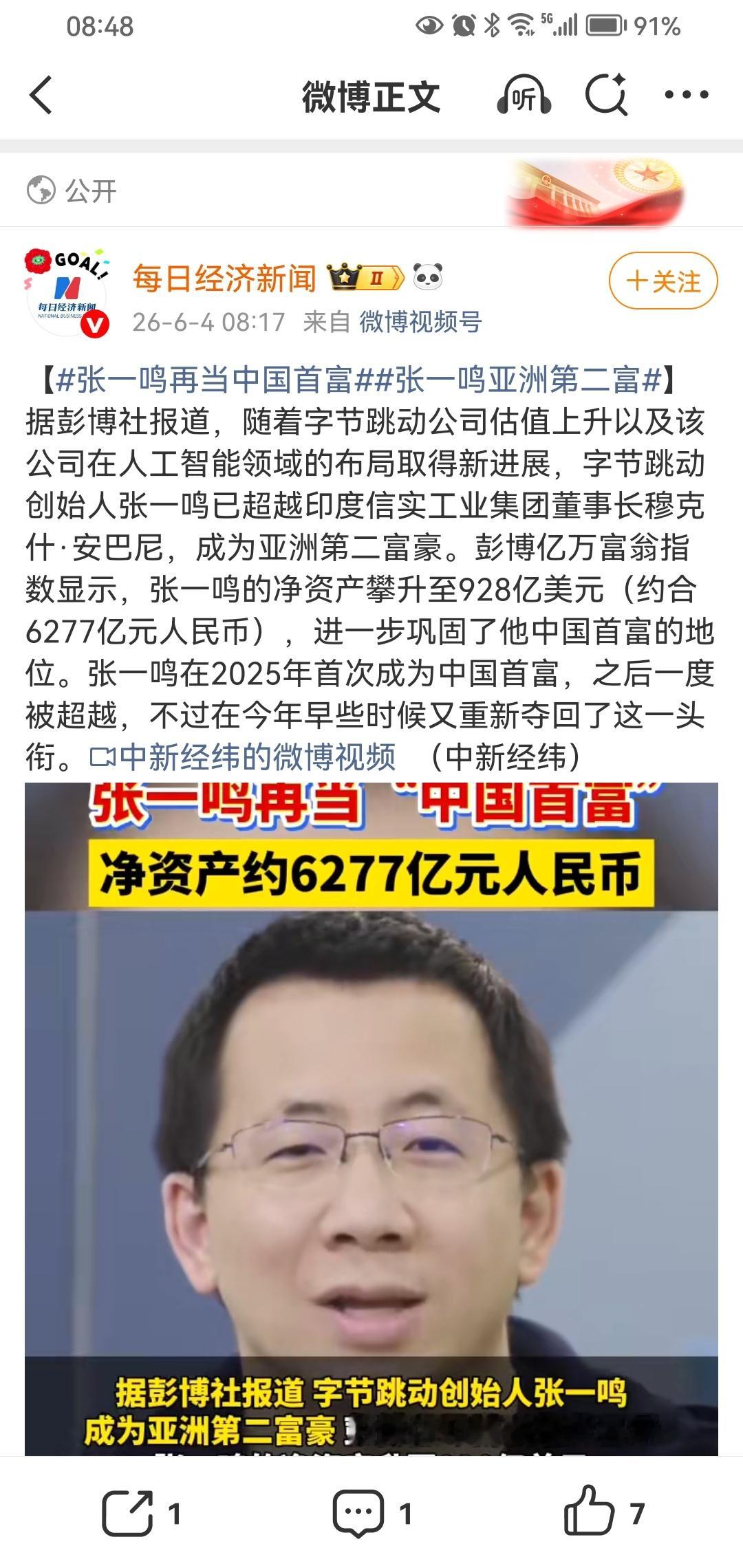 张一鸣再当中国首富字节势头很猛呀