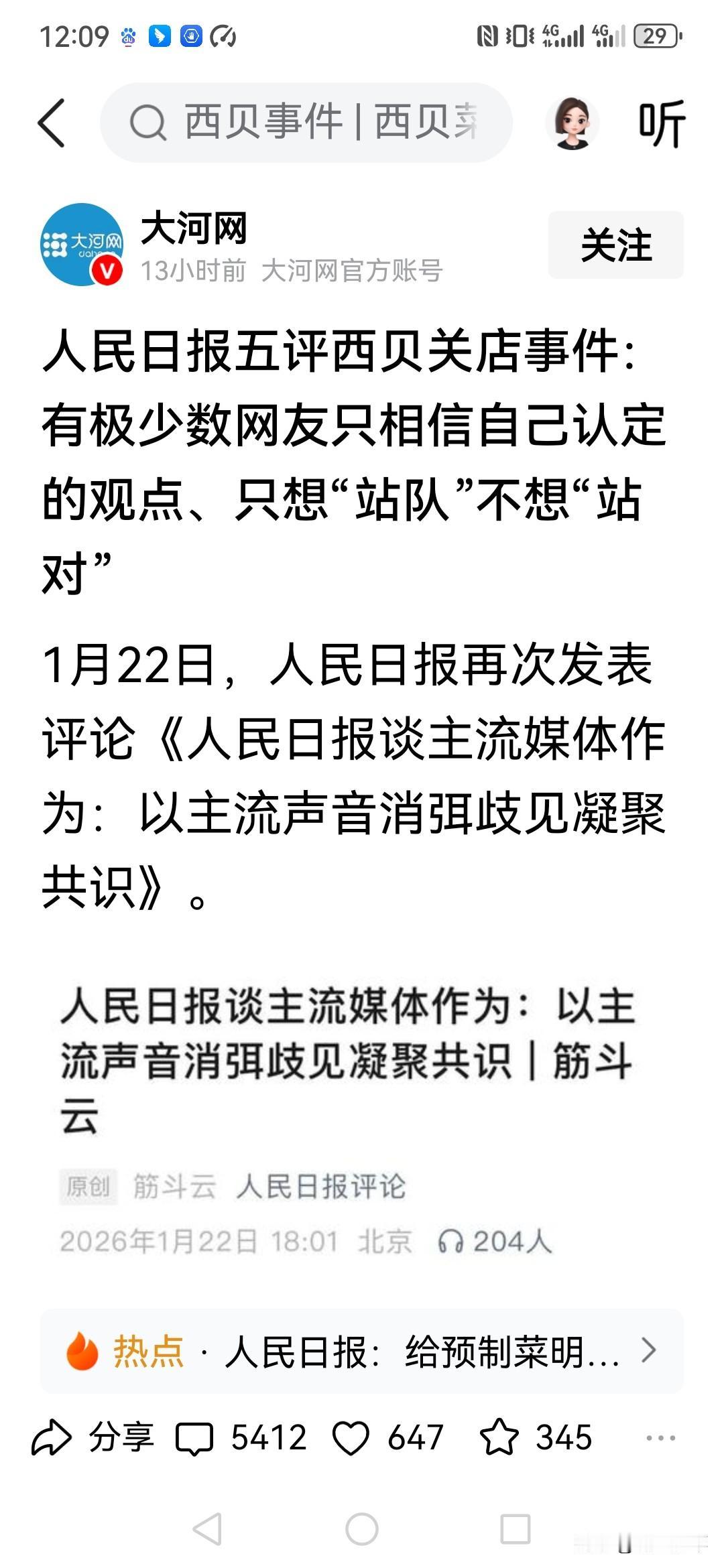 人民日报发声，接连五篇评论，全部聚焦于西贝餐厅关门事件！真的是非常罕见！目前涉