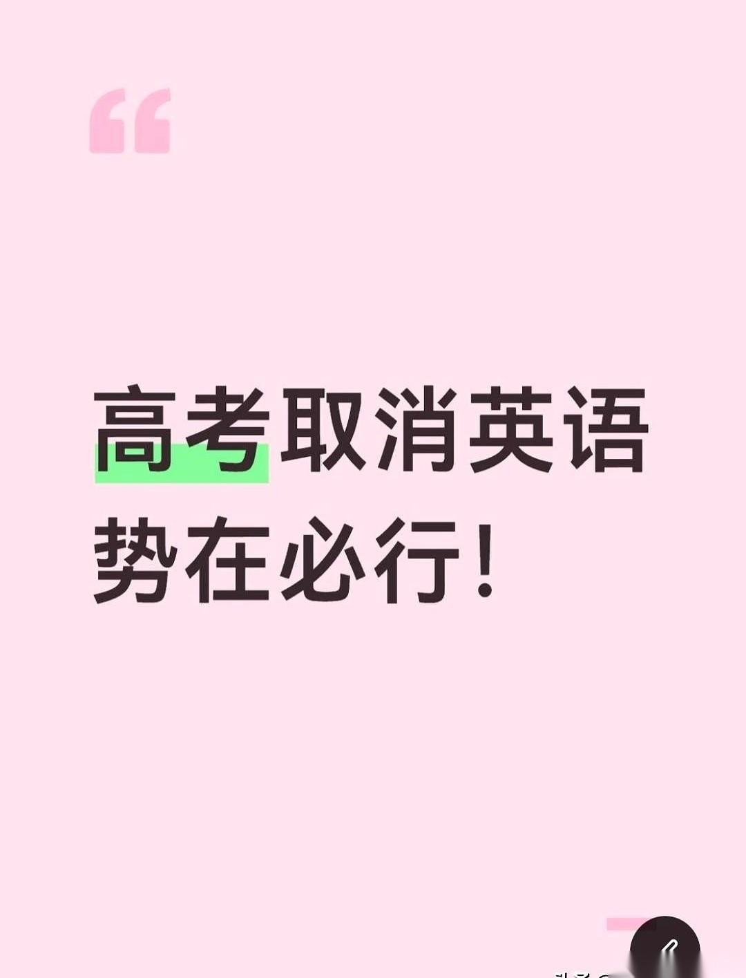 一个最扎心的问题，被摆上台面几十年了：高考，到底该不该取消英语？有人算了一笔账