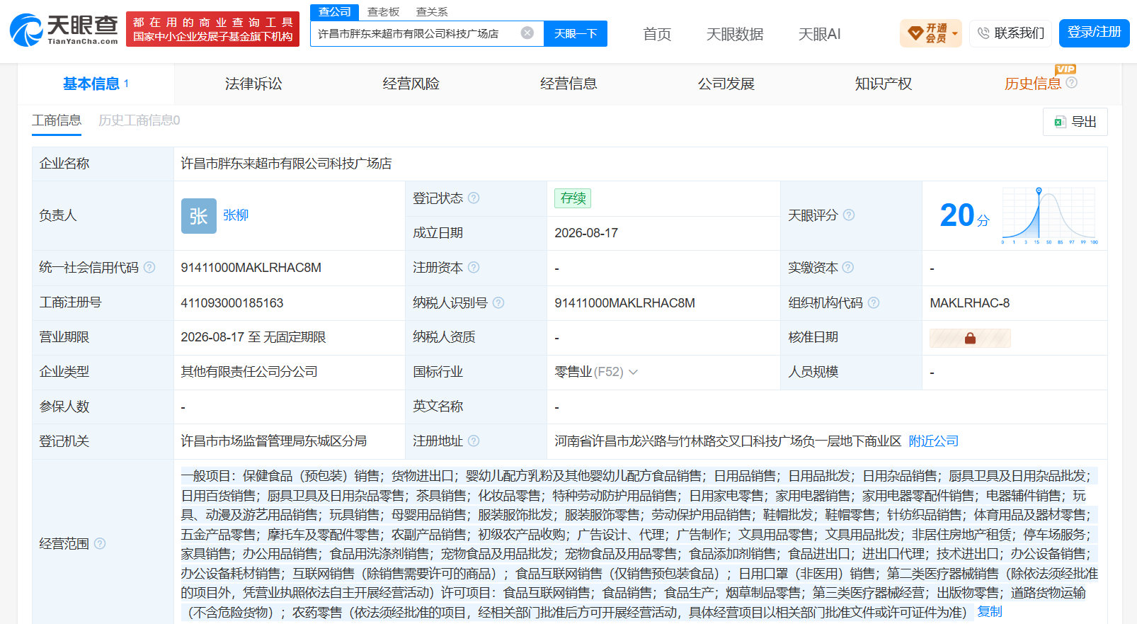 【胖东来许昌新店已注册成立】胖东来许昌新店与老店相距4公里8月26日消息，据媒体