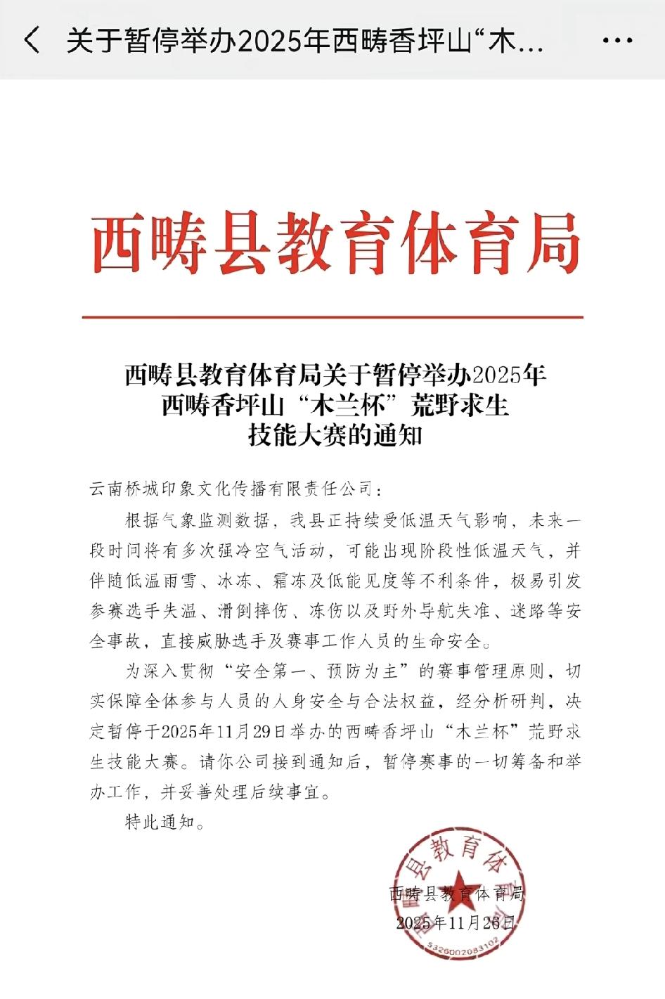 云南某地的荒野求生赛事被叫停了，文件里面解释的叫停原因是天气原因，当地担心天气降