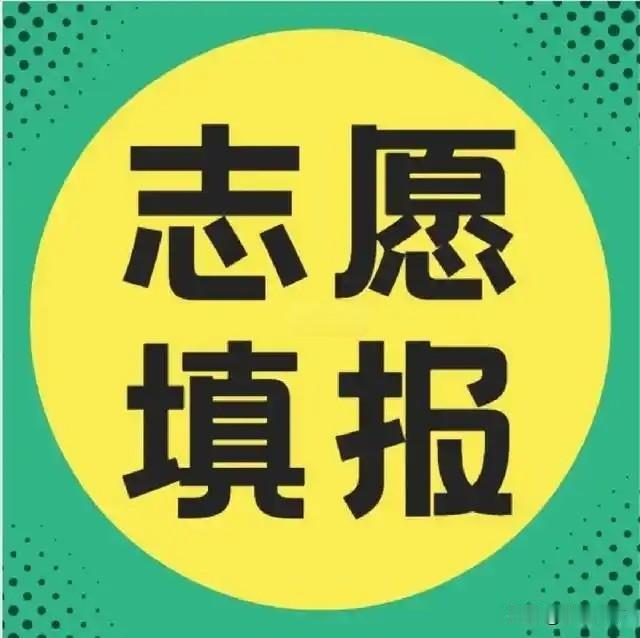 2026年填志愿，听我一句劝，千万别再瞎跟风了！选错专业，四年大学真就白读了。