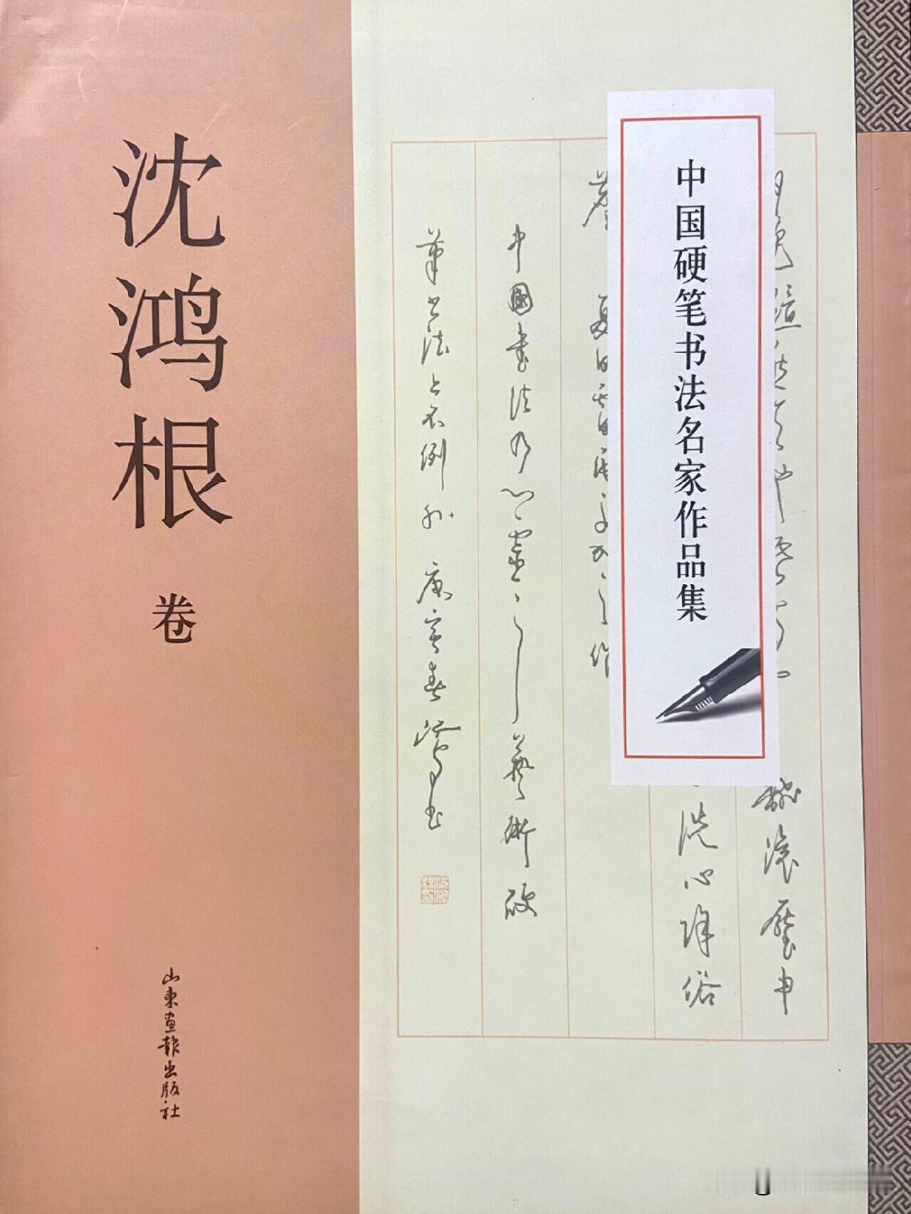 见过很多工整的硬笔字，再看沈鸿根先生的作品，才懂书法最难得的是真气。临古帖时法