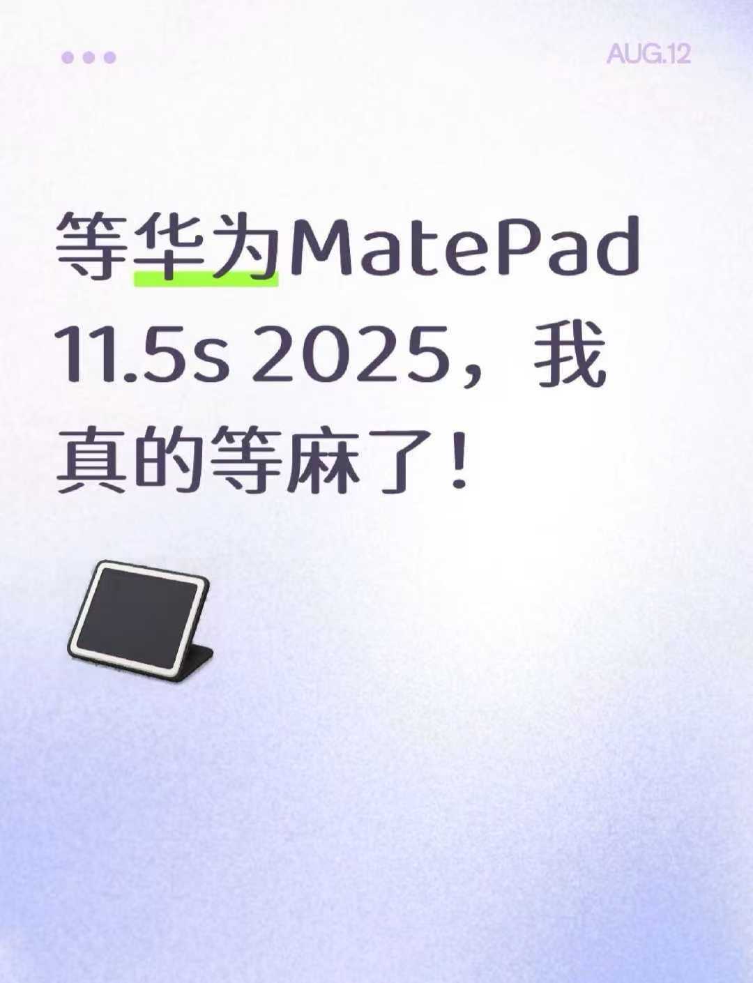 华为新款matepad11.5s即将发布华子去年这个平板销量非常非常好，入门级