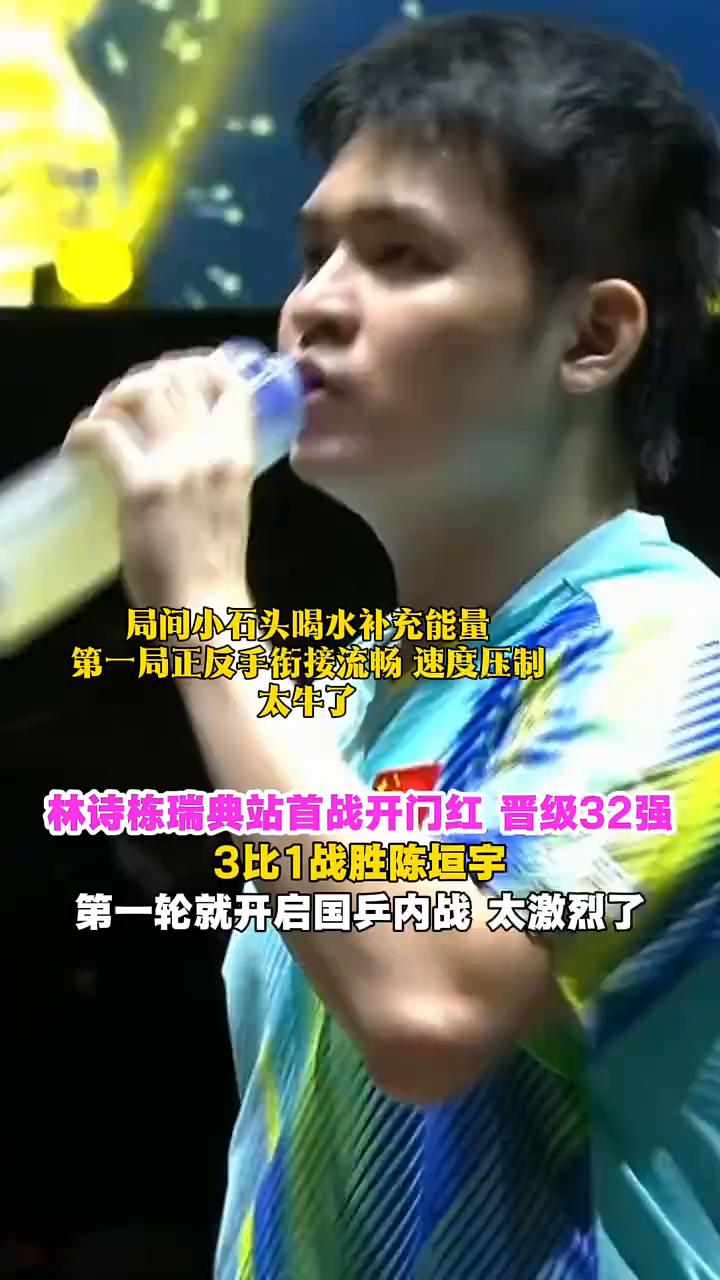 局间小石头喝水补充能量，第一局正反手街接流畅速度压制，太牛了。林诗栋瑞典站首战