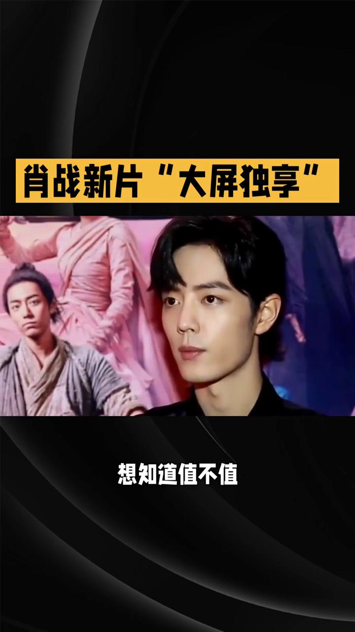 肖战新片"大屏独享"。你敢信肖战新片"大屏独享"仅花7元就能看160分钟导演剪