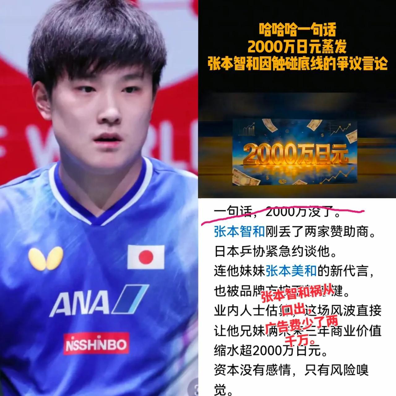 一句话，2000万没了。张本智和刚丢了两家赞助商，日本乒协紧急约谈他，就连