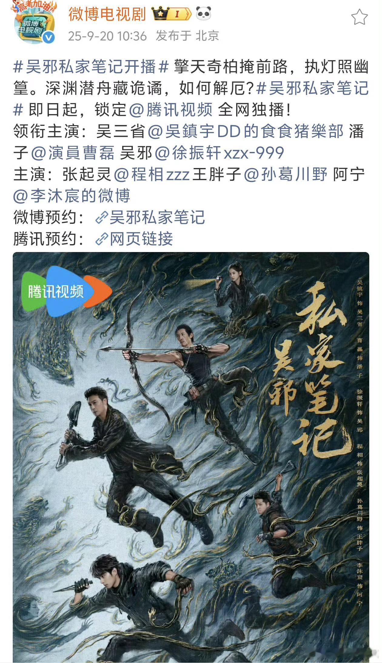 徐振轩吴邪的私家笔记今天空降了……🐧已经受不了赴山海的扑街开始抬新剧了[允悲