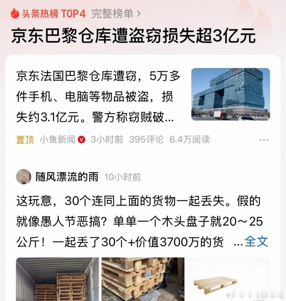 京东被盗3.1亿：欧洲“遮羞底裤”没了！罗浮宫被盗，京东3.1亿被盗，这