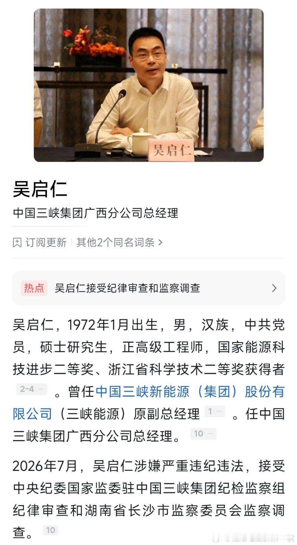 中国三峡集团广西分公司总经理吴启仁接受纪律审查和监察调查。