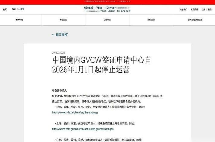 希腊宣布，2026年1月1号起，要关掉在中国的所有签证中心。说白了，希腊这波