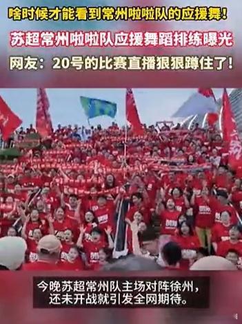 苏超常州啦啦队应援舞蹈排练曝光常州队主场迎战徐州，浙江蕞红啦啦队排练画面流出，