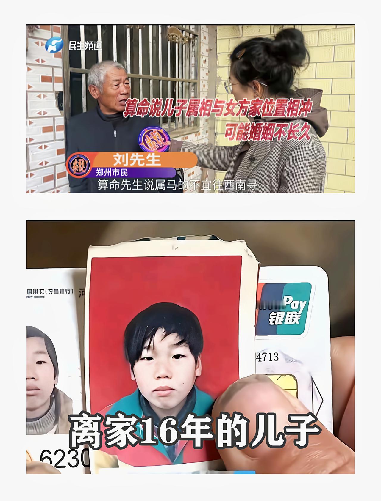 河南郑州，儿子婚前被老人听信算命逼分手，离家16年，扒了下，所谓的八字不合，是男