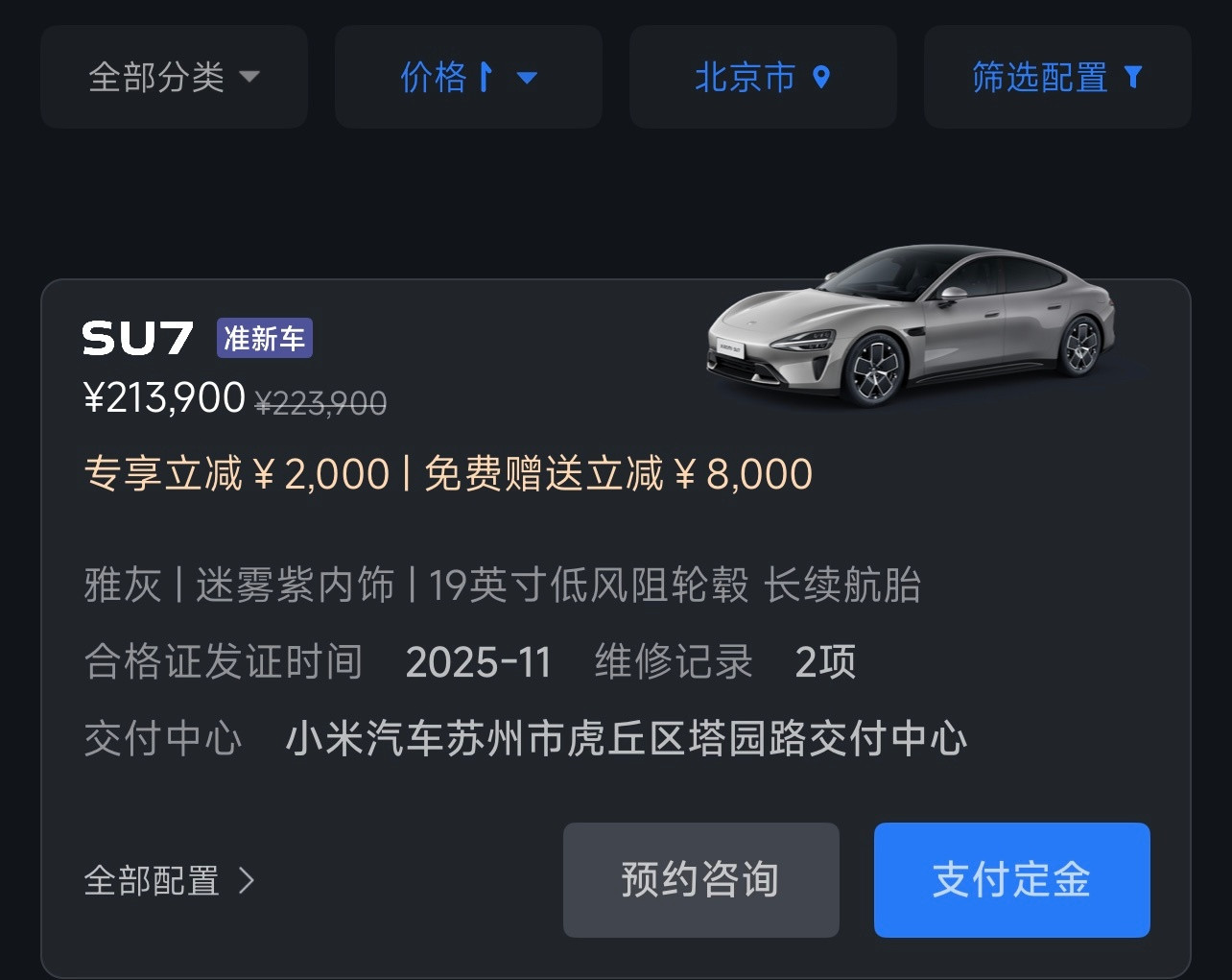 小米SU7标准版有准新车现车了，不过也挺抢手的，刷新一下苏州哪台就没了