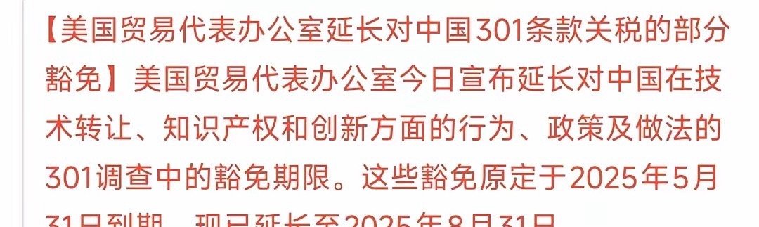 重磅利好301条款再次延期，利好这些板块美国贸易代表办公室延长对中国301条款关