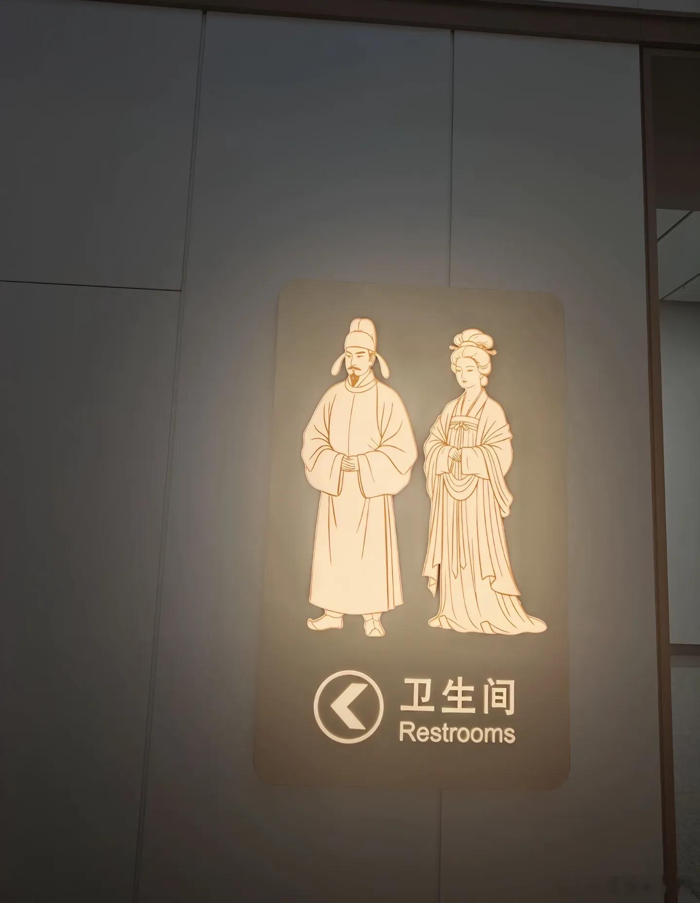 这是我目前见过，最美最美最有文化气息的厕所性别标识！