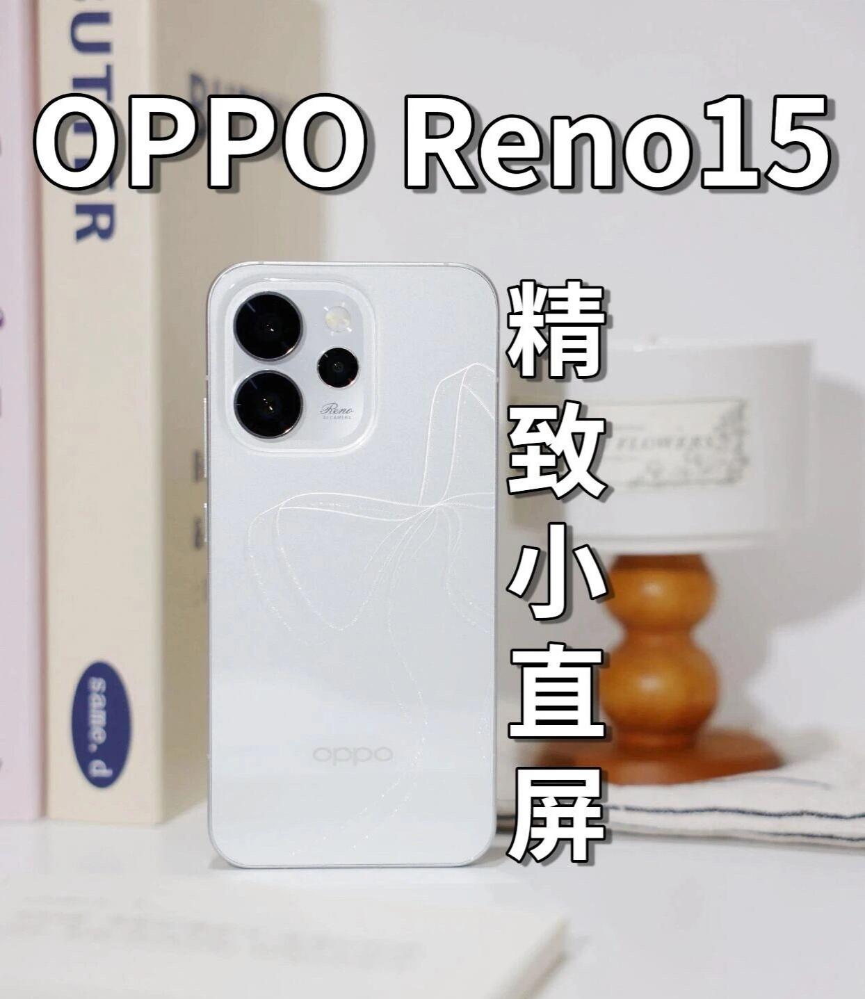 6.3英寸直屏新成员，OPPOReno15上手体验小编始终有一个感觉：好看的手