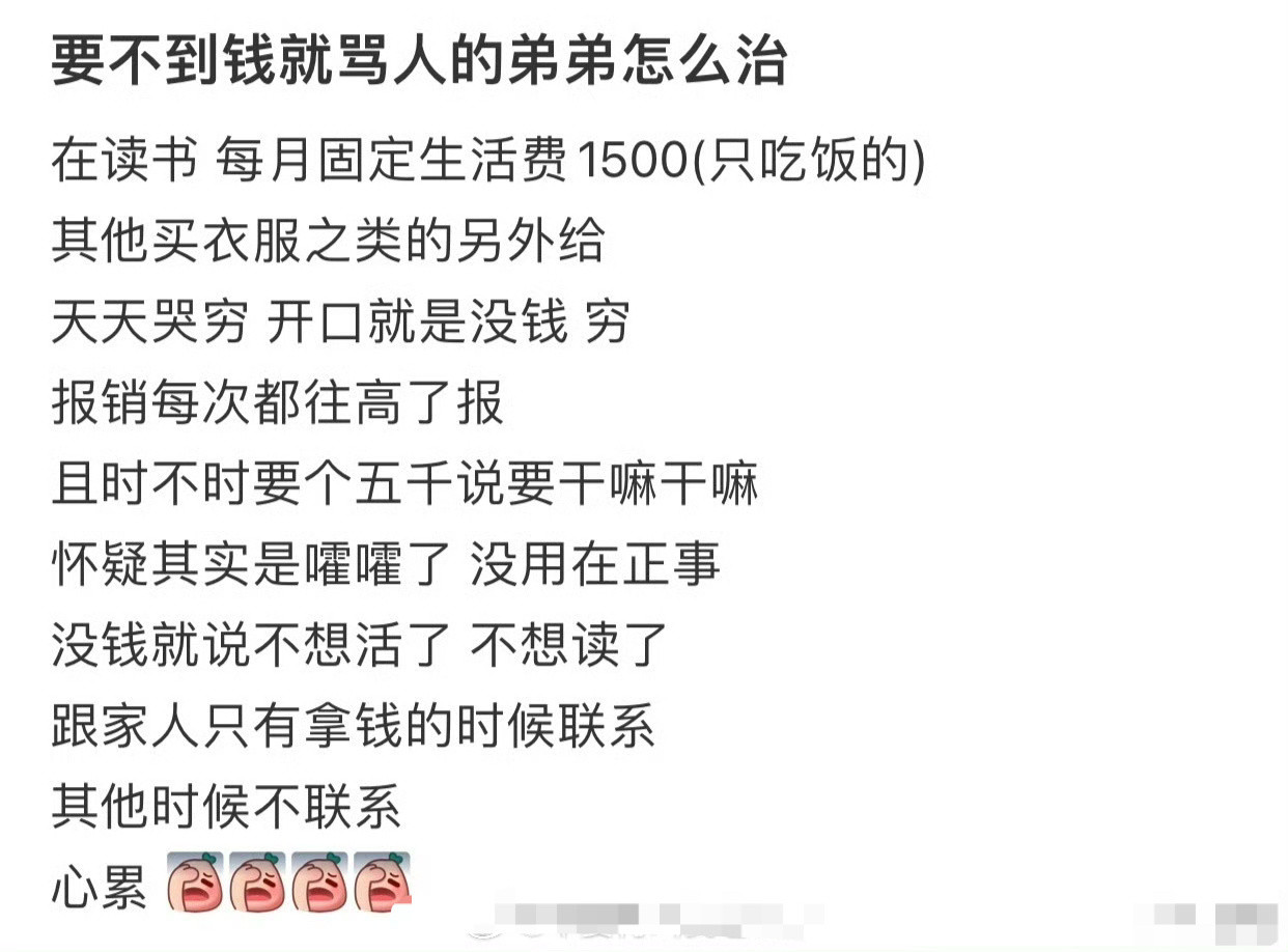 要不到钱就骂人的弟弟怎么治​？[汗]​​​