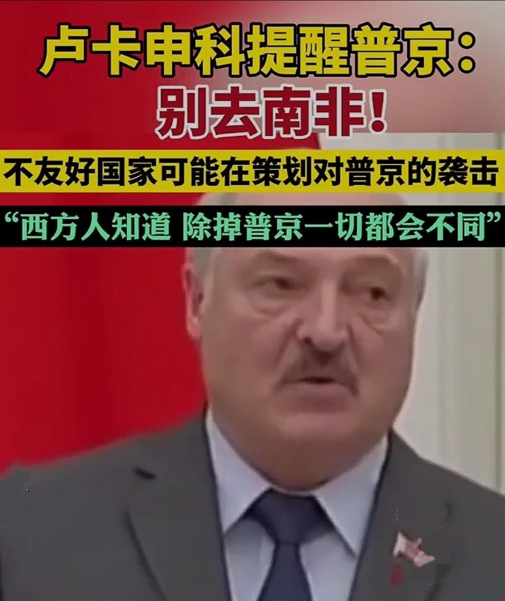 “如果除掉普京，一切都会不同”，白俄罗斯总统爆猛料：有人要暗杀普京，所以他提醒普