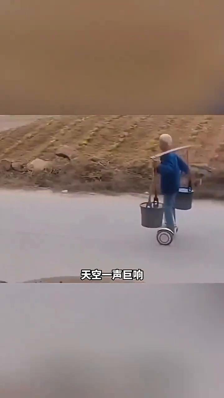 高手在民间。天空一声巨响，大爷闪亮登场。看到这位踩着平衡车挑水的大爷，我整个人