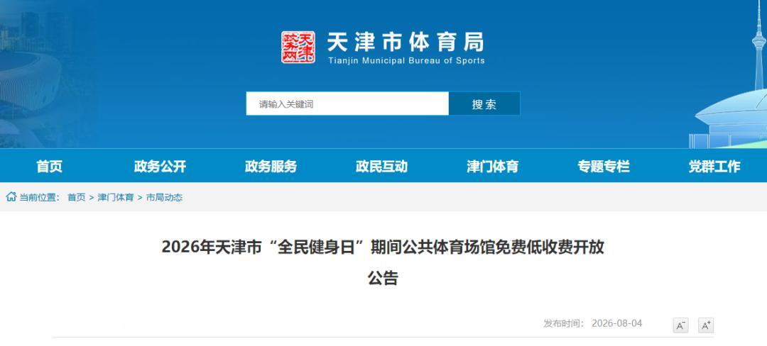 这天，天津市全市大部分场所免费或低收费。这下，普通百姓也有机会了！天津的朋友