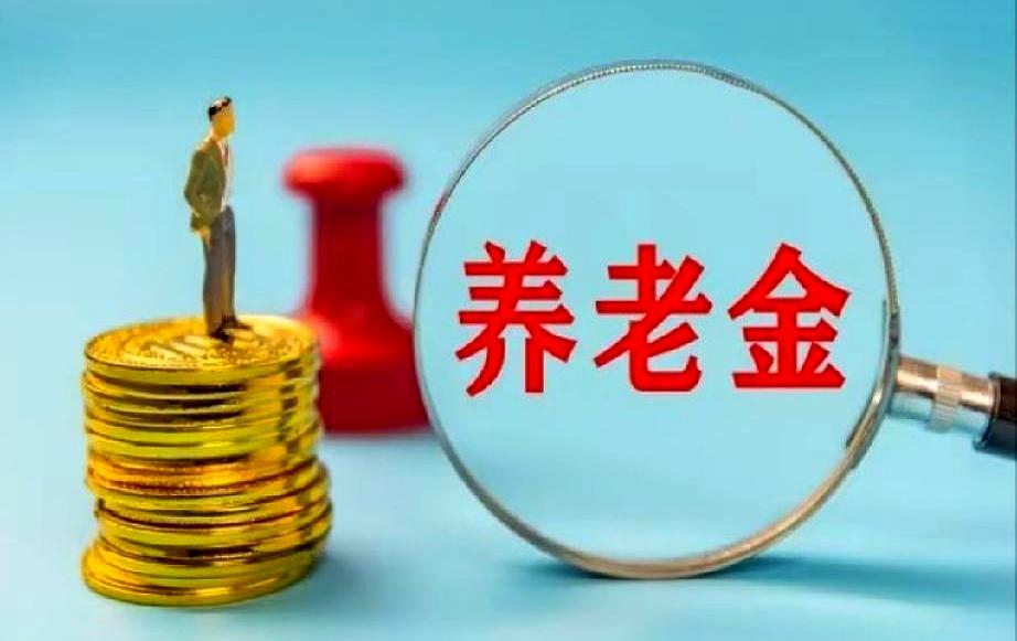 养老金到底涨不涨，难道真要让大家一直猜到明年？我今天又看了一眼手机，8月份的养