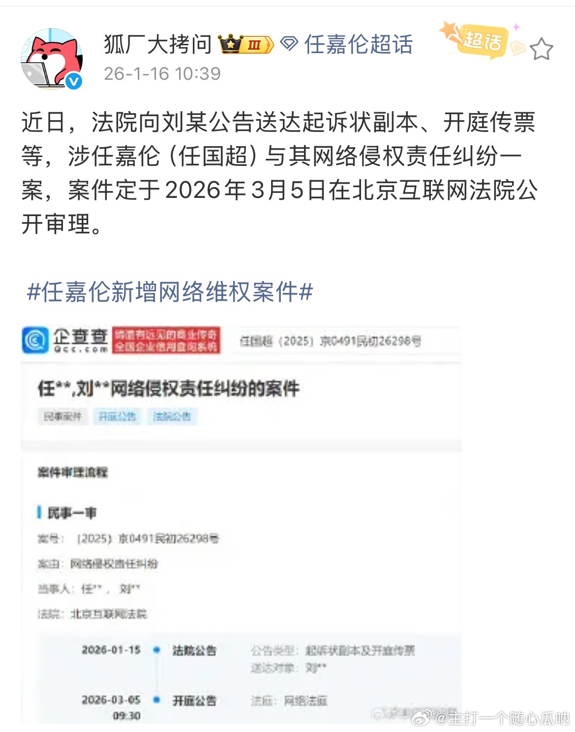 任嘉伦新增网络维权案件，支持国超维权