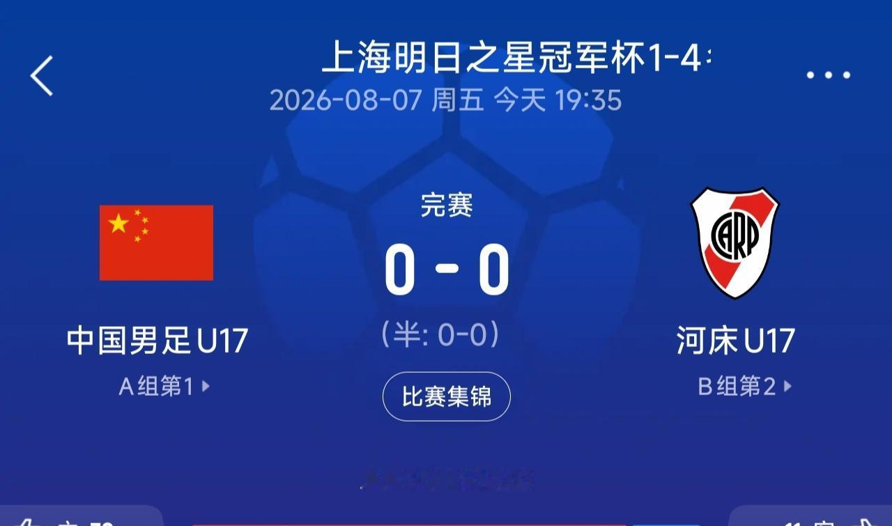 固执又灵活！U17国足险胜河床挺进明日之星冠军杯决赛上海明日之星冠军杯1-4