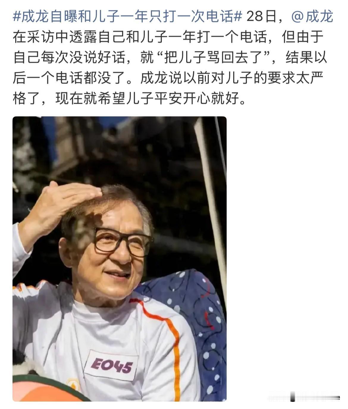 12月28日，成龙后悔以前对儿子太严格了成龙自曝本来和儿子一年打一次电话，因为