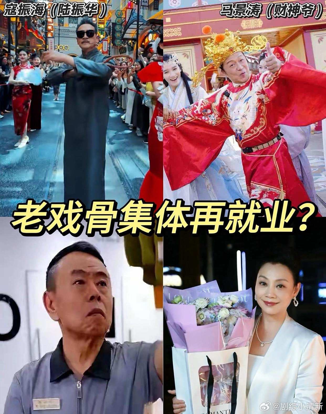 为什么这么多老戏骨们如今这么落魄…老了老了，现在出来挣养老钱了吗？马景涛为了两个