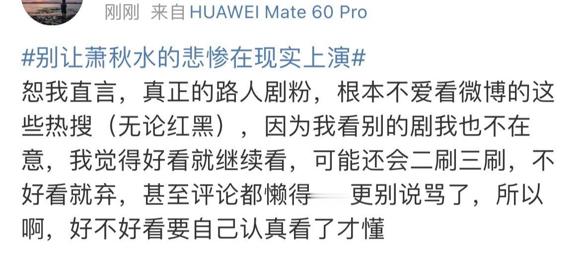 我同意这个，真剧粉就是觉得好看就继续看，不好看就弃，谁管这些东西。路人剧粉想看剧