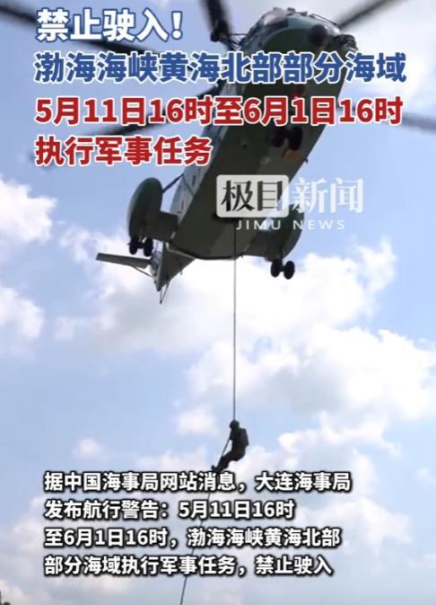 这不是演习！5月11日16时起，渤海海峡至黄海北部部分海域开启为期21天的军事任