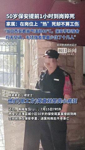 “心寒啊！”西安一小区，一位50岁的保安提前一小时顶高温去上班。当天超40℃！没