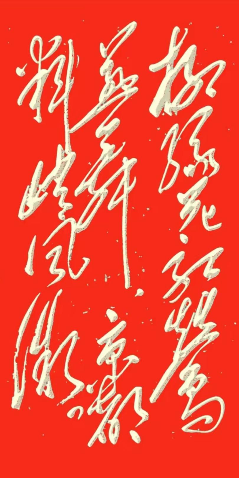 这张图片是红色背景的书法字。这字体真漂亮，能一眼认出来都是高手，读出来听一下。[