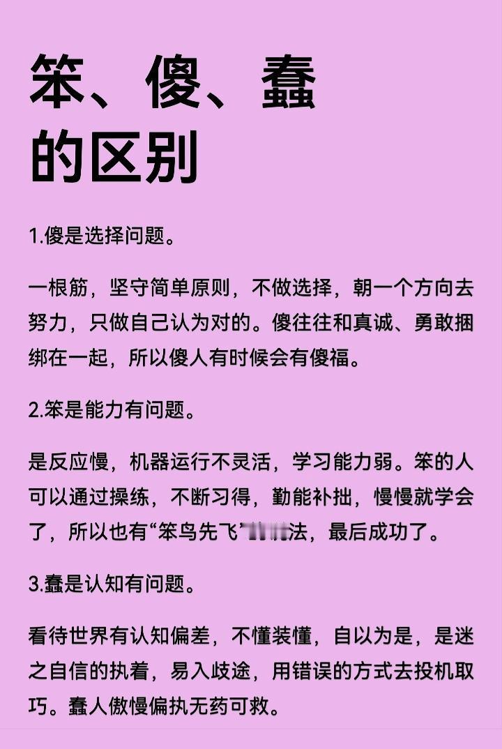 笨、傻、蠢的区别：笨是能力问题傻是选择问题蠢是认知问题