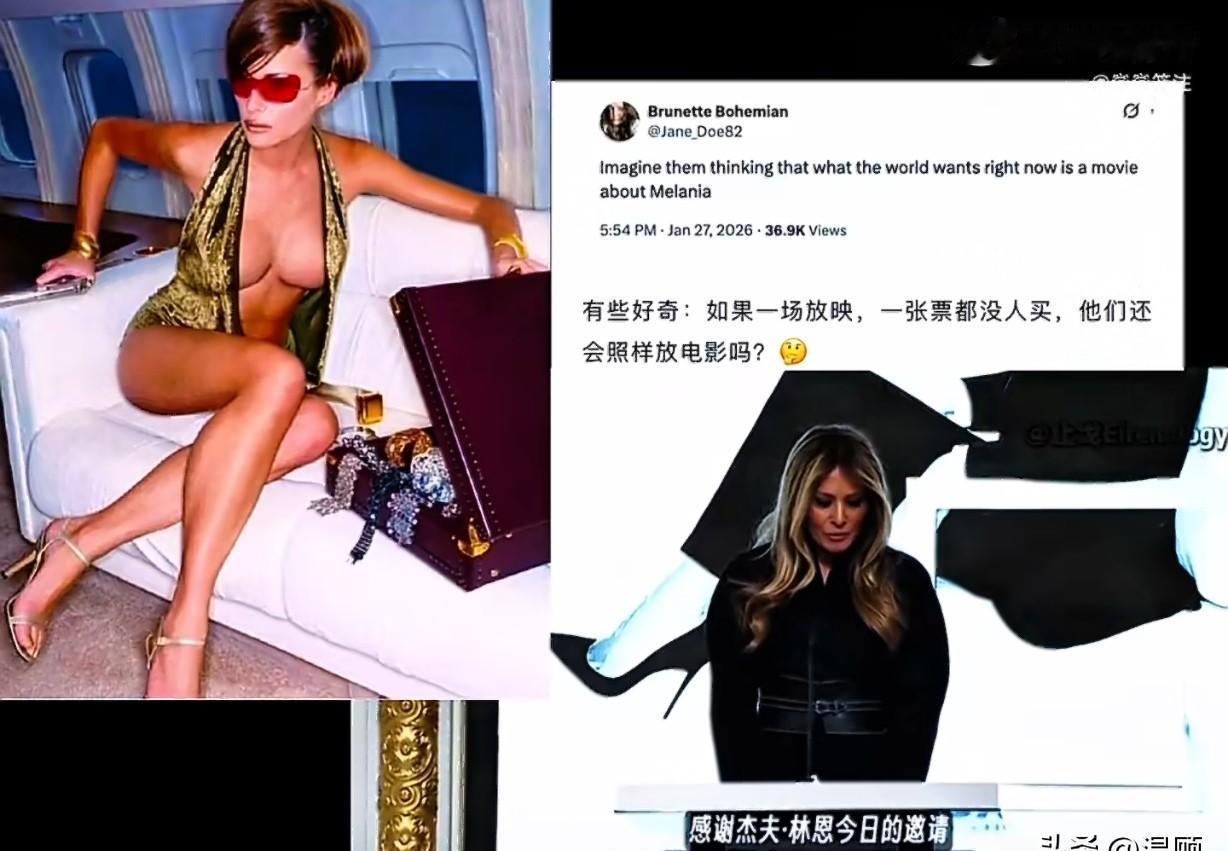 7500万美元砸下去，只听见一声水响。梅拉尼娅的纪录片，沦为一场资本闹剧。你