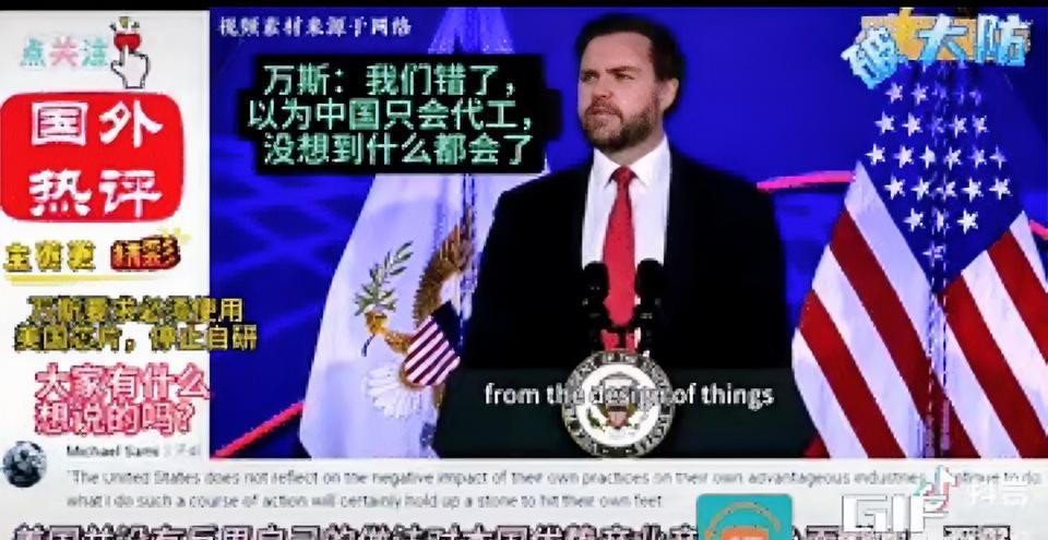 万斯又发话了！！！芯片中国不能自己研发制造，只能买美国的。问题是美国反复横跳，